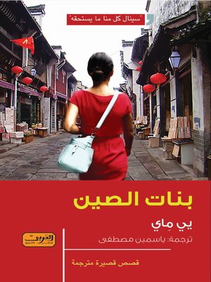 cover image of بنات الصين
